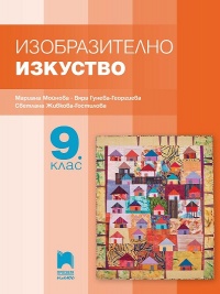 Изобразително изкуство за 9. клас. По новата учебна програма 2018/2019 г.