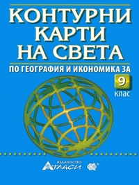 Контурни карти на света за 9. клас