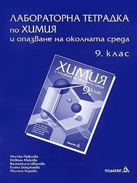 Лабораторна тетрадка по химия и опазване на околната среда за 9. клас
