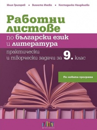Работни листове по български език и литература за 9. клас. По новата учебна програма 2018/2019 г.