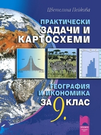 Практически задачи и картосхеми по география и икономика за 9. клас