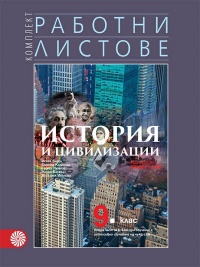 Работни листове по история и цивилизации за 9. клас. По новата учебна програма 2018/2019 г.