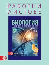 Комплект работни листове по биология и здравно образование за 9. клас. По новата учебна програма 2018/2019 г.