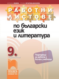 Работни листове по български език и литература за 9. клас. По новата учебна програма 2018/2019 г.