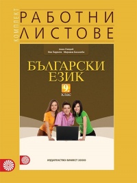 Комплект работни листове по български език за 9. клас. По новата учебна програма 2018/2019 г.