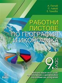 Работни листове по география и икономика за 9. клас