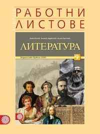 Комплект работни листове по литература за 9. клас. По новата учебна програма 2018/2019 г.