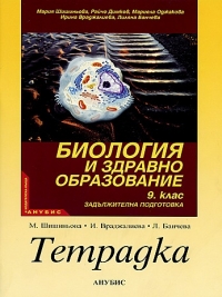 Учебна тетрадка по биология и здравно образование за 9. клас. Задължителна подготовка