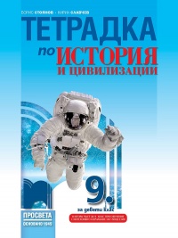 Тетрадка по история и цивилизации за 9. клас. По новата учебна програма 2018/2019 г.