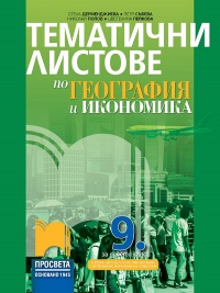 Тематични листове по география и икономика за 9. клас. По учебната програма за 2018 г.