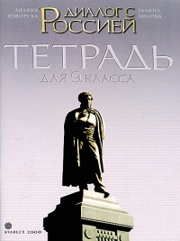 Диалог с Россией. Учебна тетрадка по Руски език за 9. клас