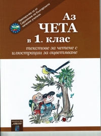 Аз чета в 1. клас. Текстове за четене с илюстрации за оцветяване