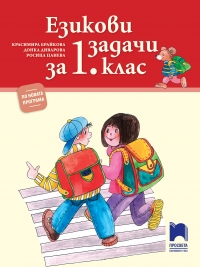 Езикови задачи за 1 клас – по новата програма