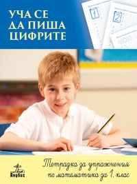 Уча се да пиша цифрите. Тетрадка за упражнения по математика за 1. клас