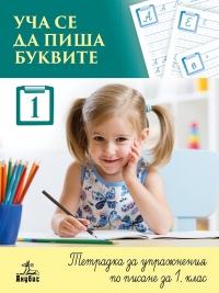 Уча се да пиша буквите. Тетрадка 1 за упражнения по писане за 1. клас