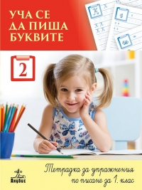 Уча се да пиша буквите. Тетрадка 2 за упражнения по писане за 1. клас