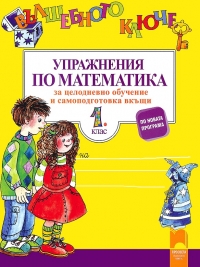 Вълшебното ключе: Упражнения по математика за целодневно обучение и самоподготовка вкъщи в 1. клас