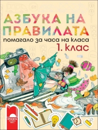 Азбука на правилата. Помагало за часа на класа за 1. клас