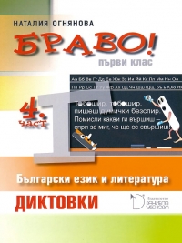 БРАВО! 1. клас  4. част (Г)  Диктовки   Български език и литература