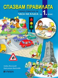 Спазвам правилата. Учебно помагало за часа на класа за 1. клас. По новата учебна програма 2018/2019 г.