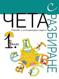 Чета с разбиране: Езикови и литературни задачи за 1. клас