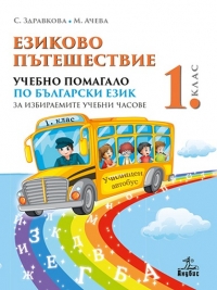 Езиково пътешествие. Учебно помагало по български език за 1. клас за избираемите учебни часове