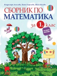 Сборник по математика за 1. клас