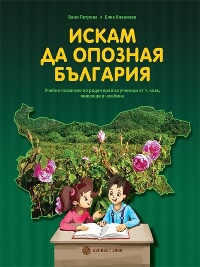 Искам да опозная България. Учебно помагало по роден край за ученици от 1. клас, живеещи в чужбина