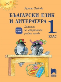 Помагало за избираемите учебни часове по български език и литература за 1. клас. 