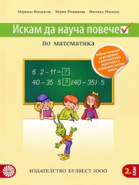 Искам да науча повече: Учебно помагало по математика за 2. клас