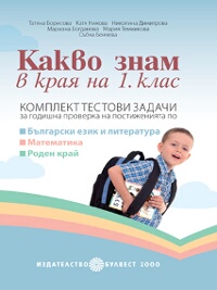 Какво знам в края на 1. клас 