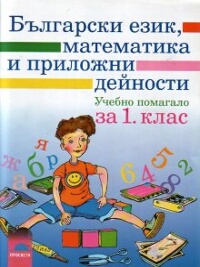 Български език, математика и приложни дейности за 1. клас