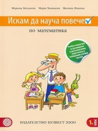 Искам да науча повече. Учебно помагало по математика за 1. клас