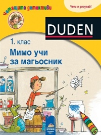 Четящите детективи: Мимо учи за магьосник - 1. клас