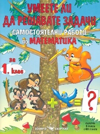Умеете ли да решавате задачи: Самостоятелни работи по математика за 1. клас