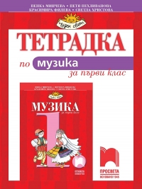 Тетрадка по музика за 1. клас