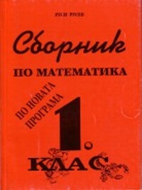 Сборник по математика за 1. клас.