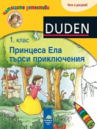 Четящите детективи: Принцеса Ела търси приключения - 1. клас