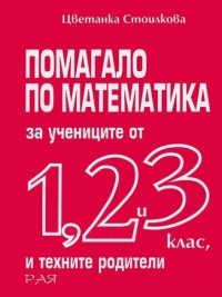 Помагало по математика за учениците от 1., 2., и 3. клас и техните родители