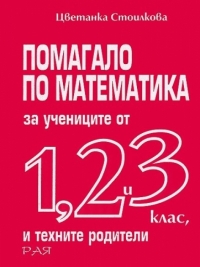 Помагало по математика за учениците от 1., 2., и 3. клас и техните родители