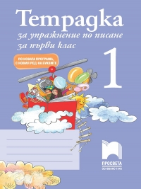 Тетрадка за упражнения по писане №1 за 1. клас