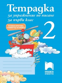 Тетрадка за упражнения по писане №2 за 1. клас