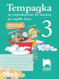 Тетрадка за упражнения по писане №3 за 1. клас