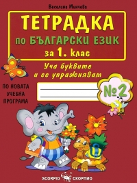 Тетрадка по български език за 1. клас. Уча буквите и се упражнявам №2. По новата учебна програма.