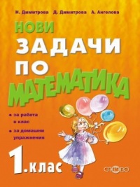 Нови задачи по математика за 1. клас. 