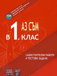 Аз съм в 1. клас - самостоятелни работи и тестови задачи 