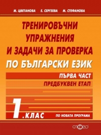 Тренировъчни упражнения и задачи за проверка по български език 1. клас, първа част - предбуквен етап