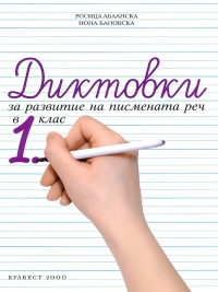 Диктовки за развитие на писмената реч в 1. клас