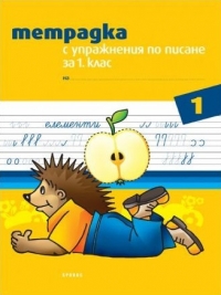 Тетрадка с упражнения по писане за 1. клас №1