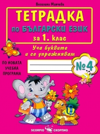 Тетрадка по български език за 1. клас. Уча буквите и се упражнявам №4. По новата учебна програма 